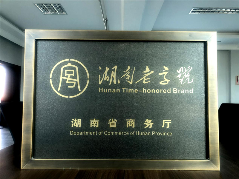 南洲酒业公司（南洲）被省商务厅评为“湖南老字号”